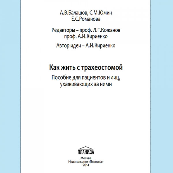 КАК ЖИТЬ С ТРАХЕОСТОМОЙ (ПОСОБИЕ ДЛЯ ПАЦИЕНТА) image