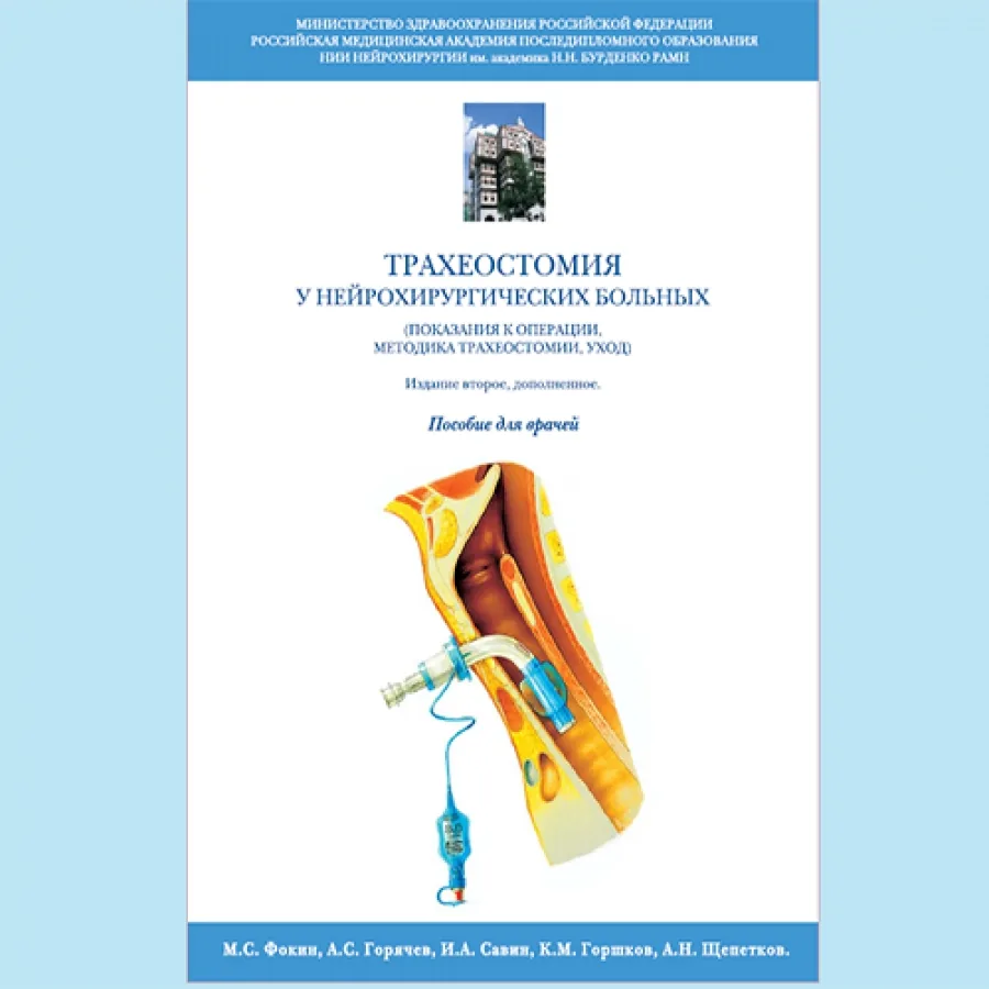 Изображение ТРАХЕОСТОМИЯ У НЕЙРОХИРУРГИЧЕСКИХ БОЛЬНЫХ