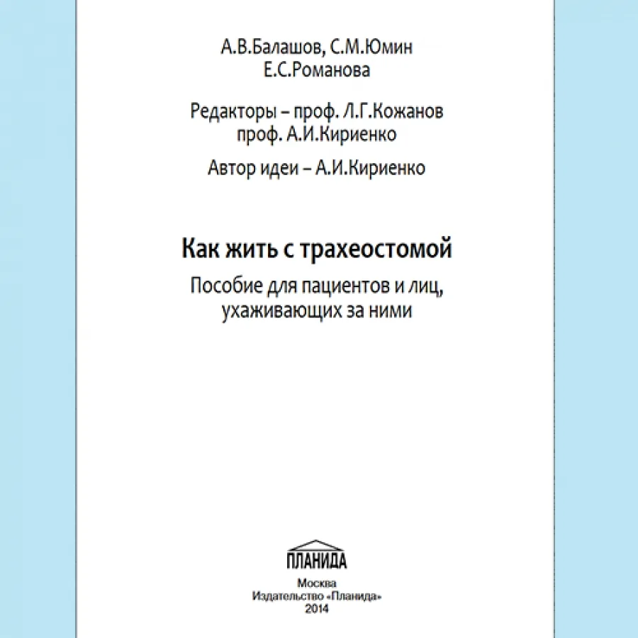 Изображение КАК ЖИТЬ С ТРАХЕОСТОМОЙ (ПОСОБИЕ ДЛЯ ПАЦИЕНТА)