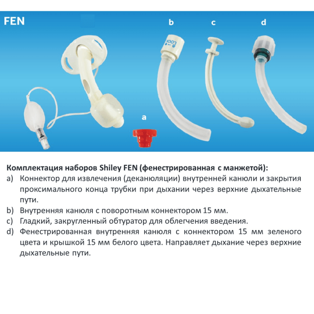 Изображение ТРАХЕОСТОМИЧЕСКАЯ ТРУБКА SHILEY FEN (ФЕНЕСТРИРОВАННАЯ) С МАНЖЕТОЙ С МНОГОРАЗОВЫМИ ВНУТРЕННИМИ КАНЮЛЯМИ