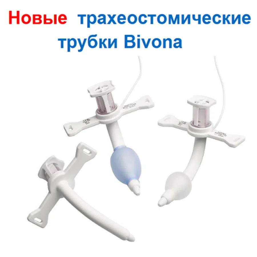 ТРАХЕОСТОМИЧЕСКИЕ ТРУБКИ БИВОНА (ОБЗОР)