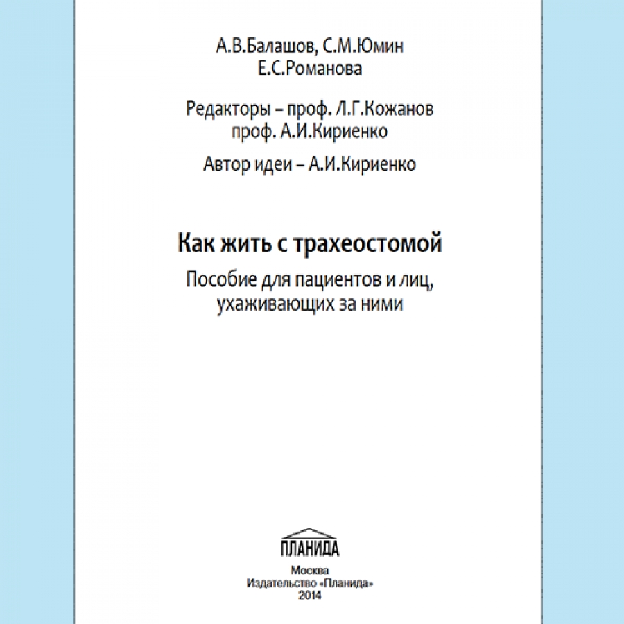 КАК ЖИТЬ С ТРАХЕОСТОМОЙ (ПОСОБИЕ ДЛЯ ПАЦИЕНТА)